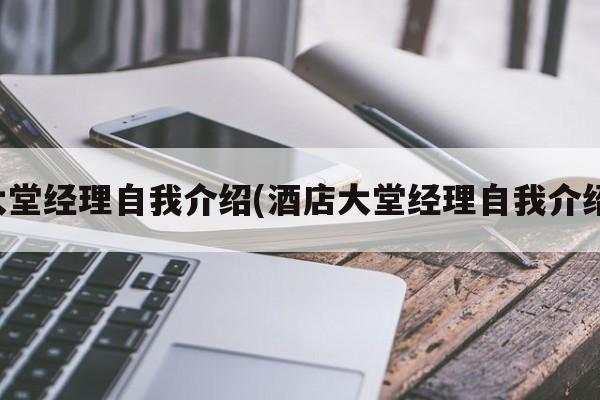 大堂经理自我介绍(酒店大堂经理自我介绍)
